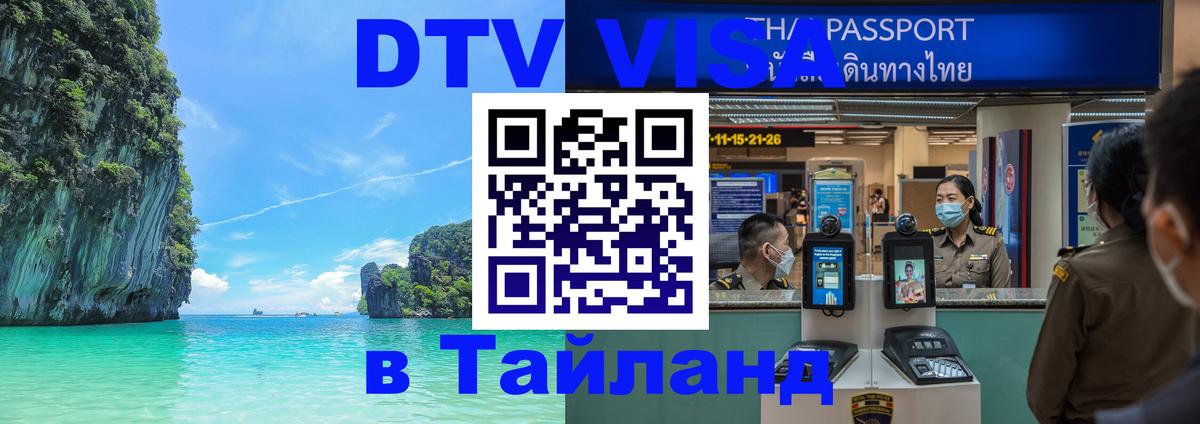 Виза ДТВ на 5 лет в Тайланд Манама 