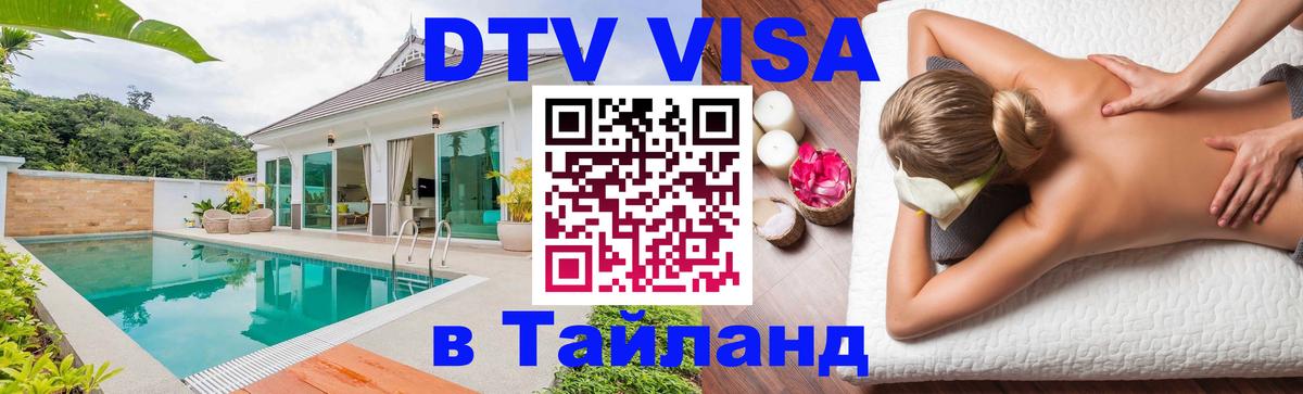 Электронная виза DTV в Тайланд 